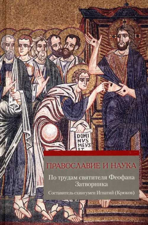 

Православие и наука. По трудам святителя Феофана