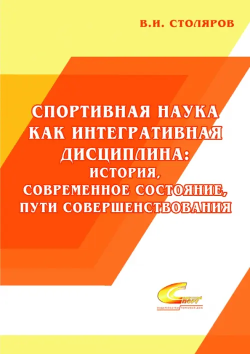 

Спортивная наука как интегративная дисциплина. В 2-х книгах. Книга 1, Оранжевый