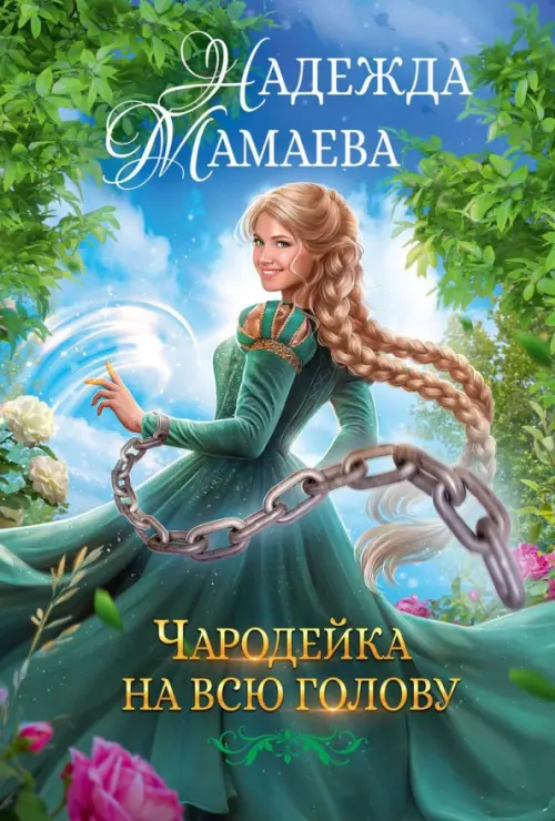 

Чародейка на всю голову, Зелёный