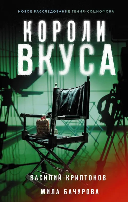 

Короли вкуса, Зелёный