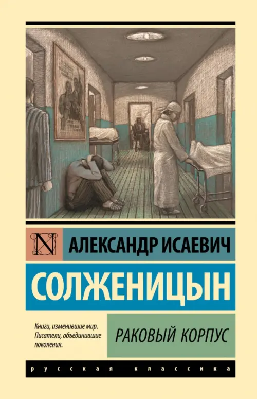

Раковый корпус, Жёлтый