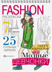 Fashion-раскраска Модные девчонки