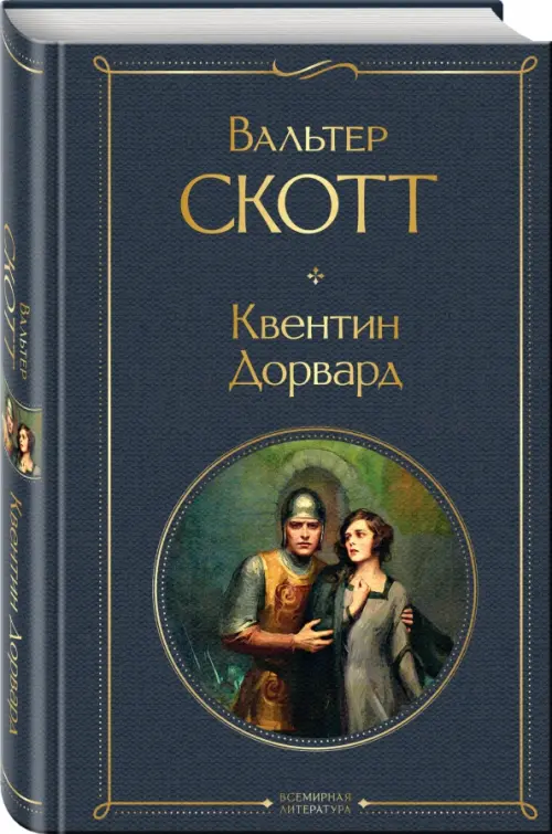 

Квентин Дорвард, Серый