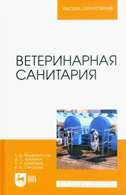 Ветеринарная санитария. Учебное пособие