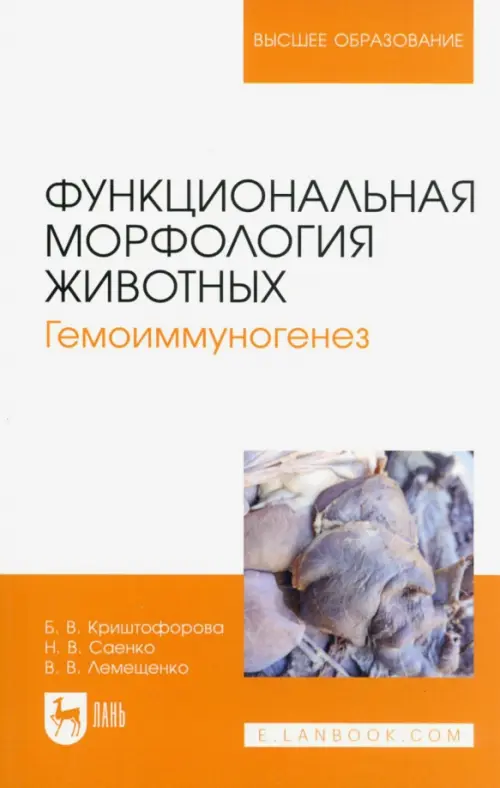 

Функциональная морфология животных. Гемоиммуногенез, Белый