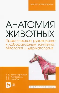 Анатомия животных. Практическое руководство к лабораторным занятиям. Миология и дерматология