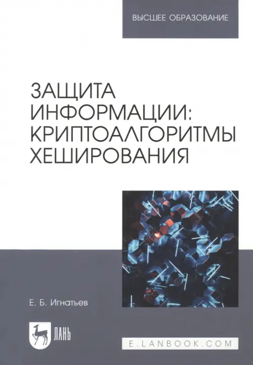 

Защита информации. Криптоалгоритмы хеширования. Учебное пособие для вузов, Белый
