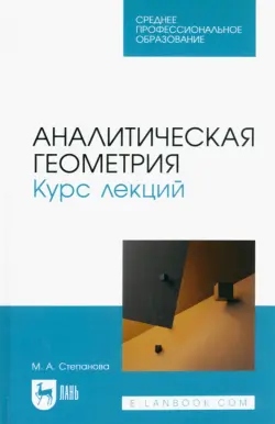 Аналитическая геометрия. Курс лекций. Учебное пособие для СПО