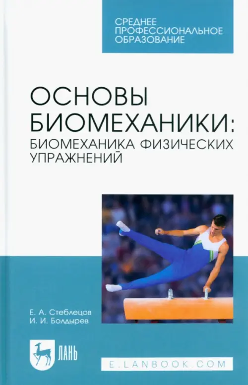 

Основы биомеханики. Биомеханика физических упражнений. Учебник для СПО, Белый