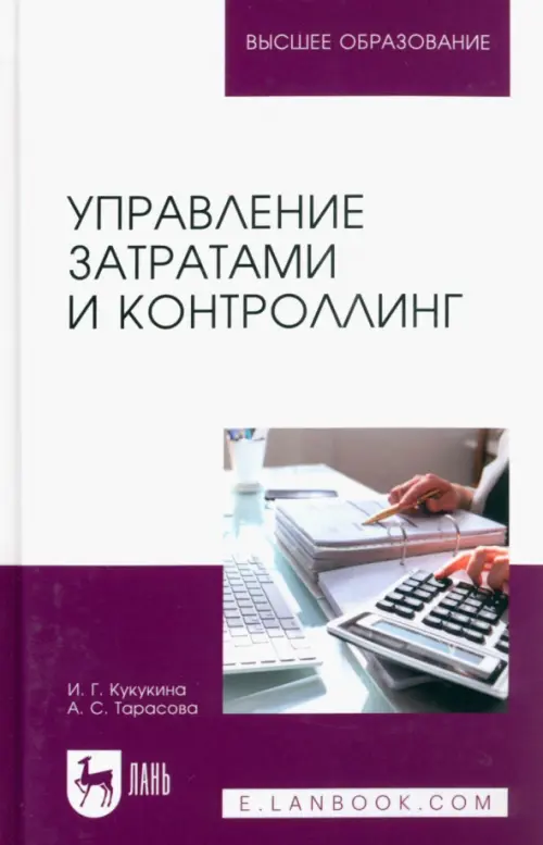 

Управление затратами и контроллинг. Учебное пособие для вузов, Белый