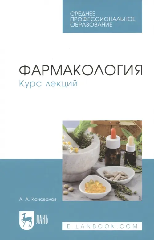 

Фармакология. Курс лекций. Учебное пособие, Белый