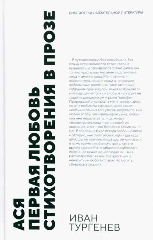 

Ася. Первая любовь. Стихотворения в прозе. Повести, Белый