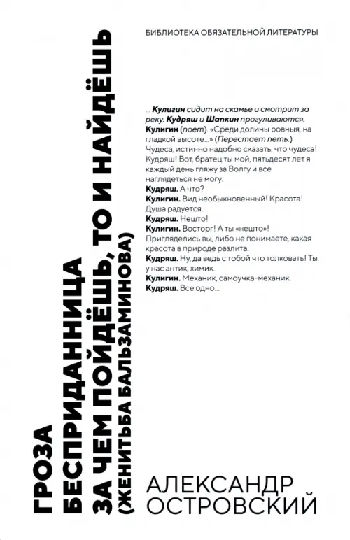 

Гроза. Бесприданница. За чем пойдёшь,то и найдёшь. Пьесы, Белый