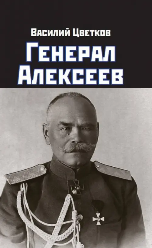 

Генерал Алексеев, Серый