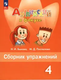 Английский язык. Английский в фокусе. Spotlight. 4 класс. Сборник упражнений. ФГОС