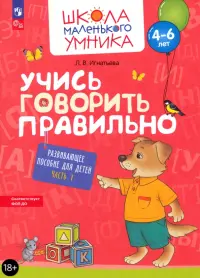 Учись говорить правильно. Развивающее пособие для детей 4-6 лет. Часть 1