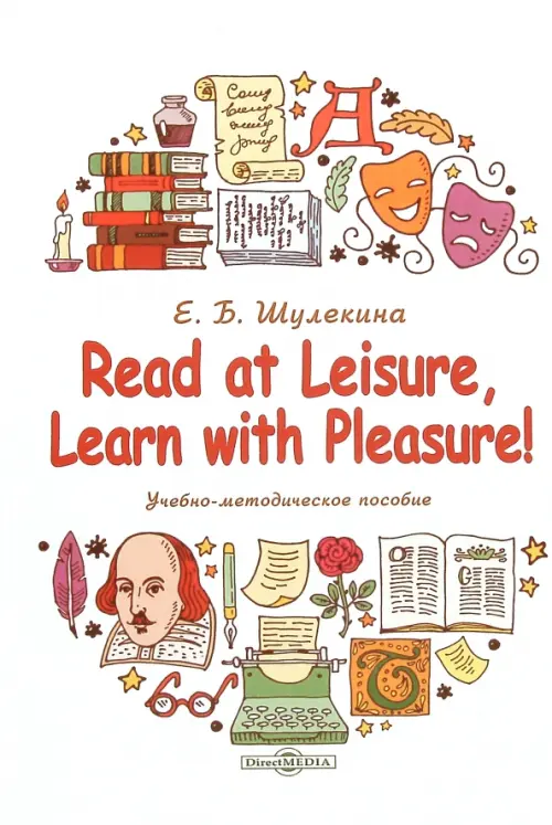 

Read at Leisure, Learn with Pleasure! Учебно-методическое пособие, Белый