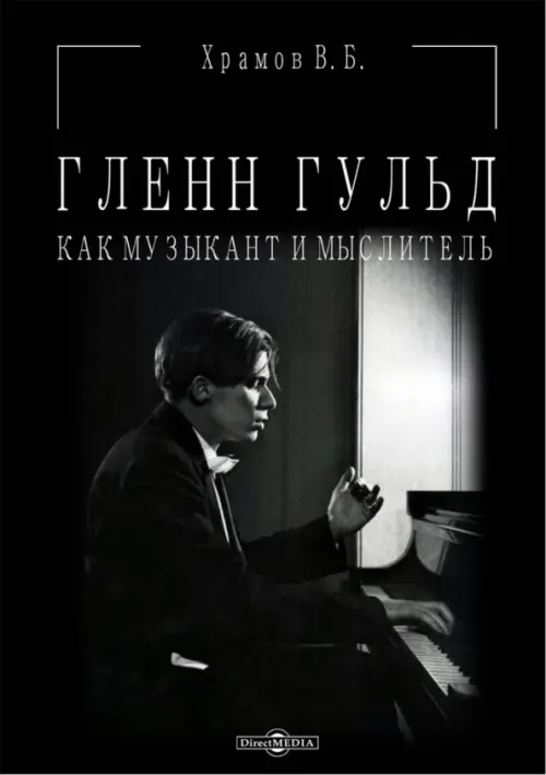 

Гленн Гульд как музыкант и мыслитель, Чёрный