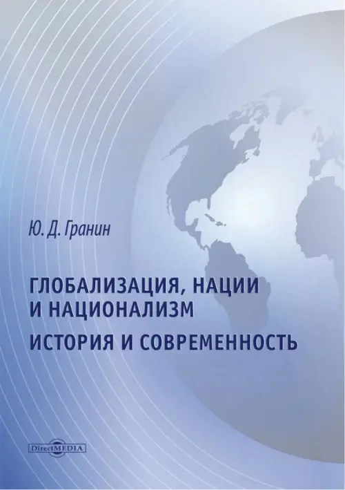 

Глобализация, нации и национализм. История и современность, Голубой