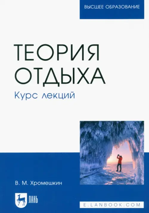 

Теория отдыха. Курс лекций. Учебное пособие для вузов, Белый