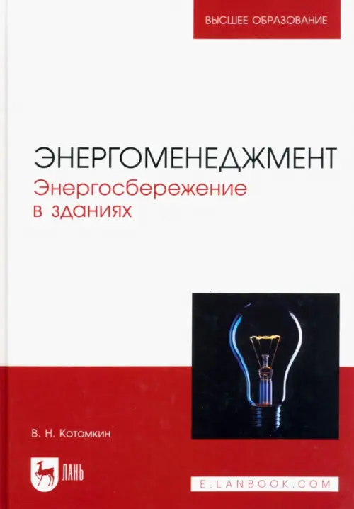 

Энергоменеджмент. Энергосбережение в зданиях. Учебное пособие для вузов, Белый