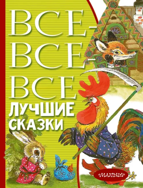 

Все-все-все лучшие сказки, Зелёный