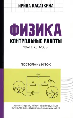 Физика. Контрольные работы. Постоянный ток. 10-11 классы