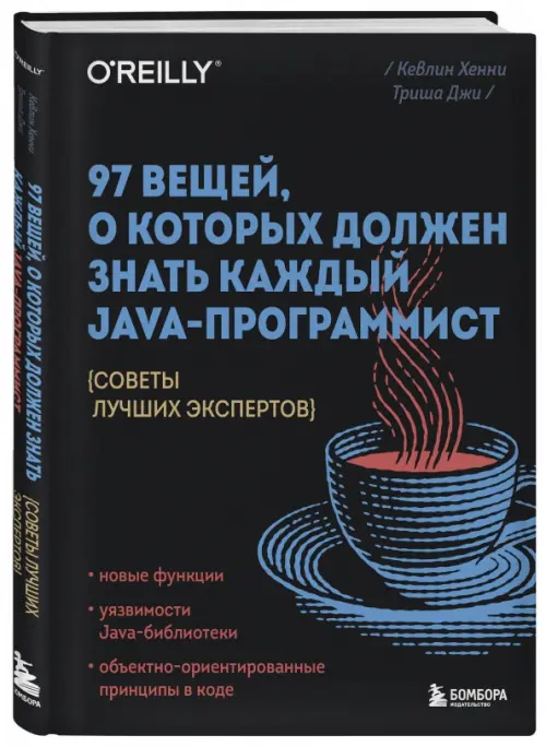 97 вещей, о которых должен знать каждый Java-программист