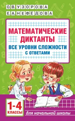 Математические диктанты. Начальная школа. 1-4 класс