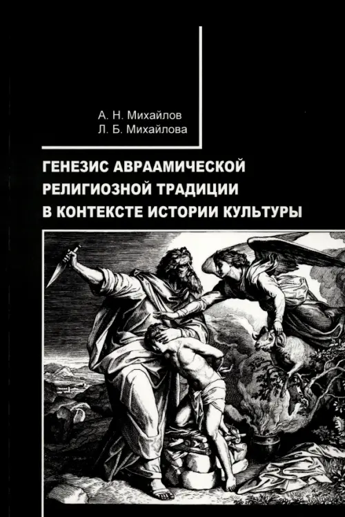 

Генезис авраамической религиозной традиции в контексте истории культуры, Чёрный