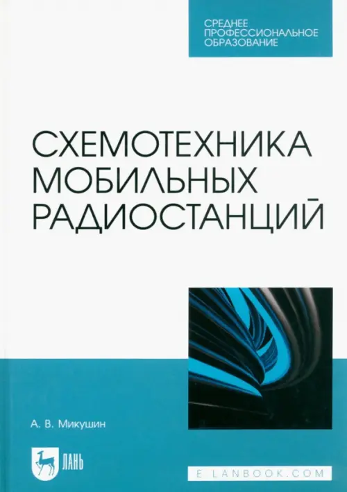 

Схемотехника мобильных радиостанций. Учебное пособие для СПО, Белый