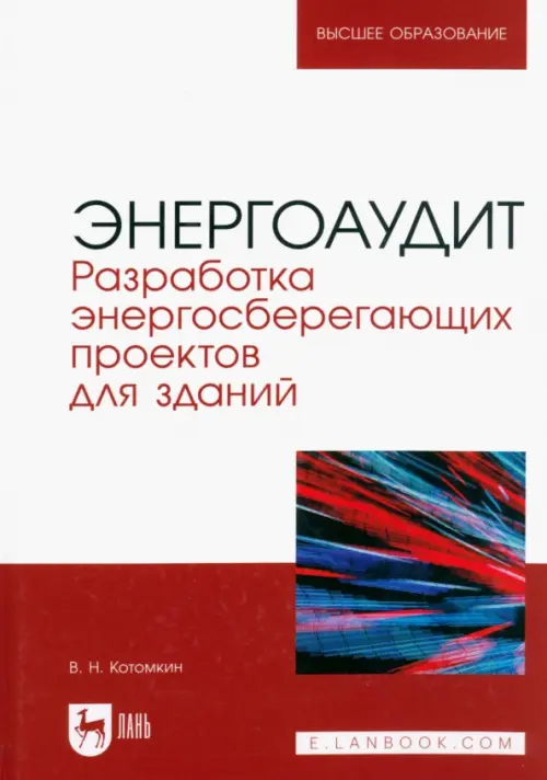

Энергоаудит. Разработка энергосберегающих проектов для зданий. Учебное пособие для вузов, Белый