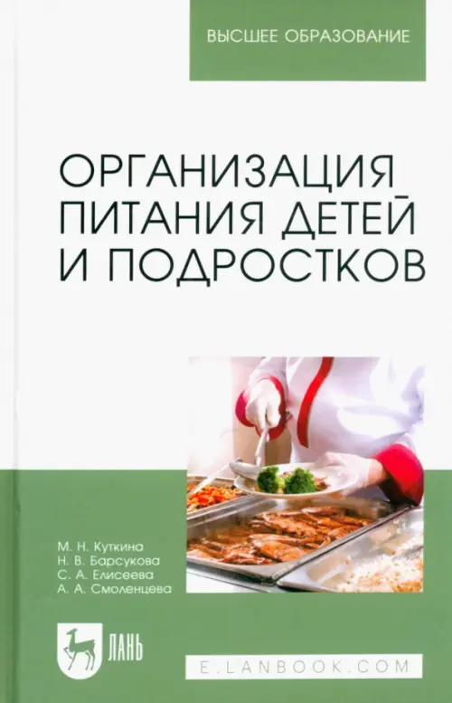 

Организация питания детей и подростков. Учебное пособие для вузов, Белый