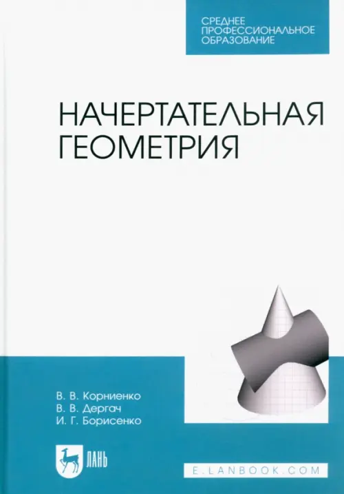 

Начертательная геометрия. Учебник для СПО, Белый