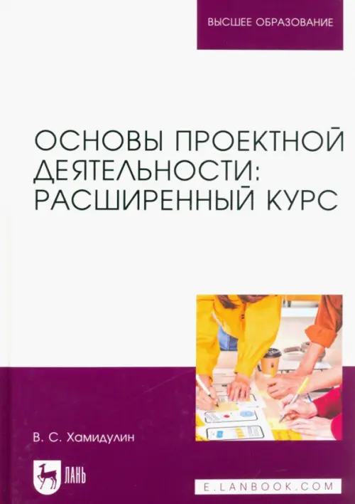 

Основы проектной деятельности. Расширенный курс. Учебник для вузов