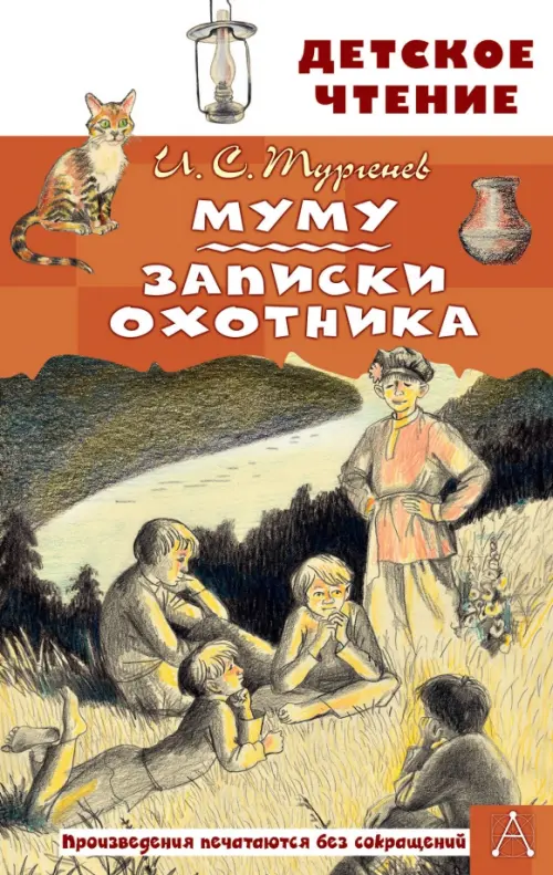 

Муму. Записки охотника, Оранжевый