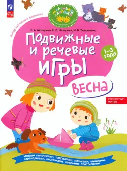 Подвижные и речевые игры для детей 1-3 лет. Весна