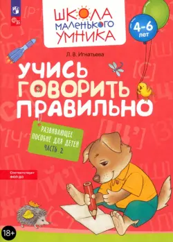 Учись говорить правильно. Развивающее пособие для детей 4-6 лет. Часть 2