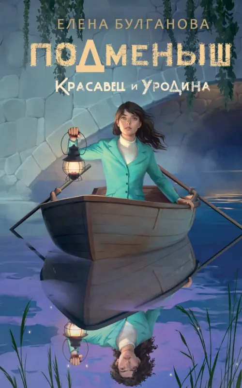 

Подменыш. Красавец и уродина, Фиолетовый