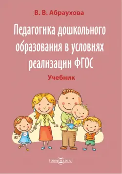 Педагогика дошкольного образования в условиях реализации ФГОС. Учебно-методическое пособие