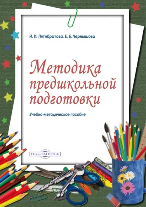 

Методика предшкольной подготовки. Учебно-методическое пособие, Зелёный