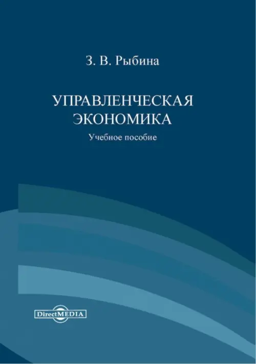 Управленческая экономика. Учебное пособие - Рыбина Зинаида Владимировна