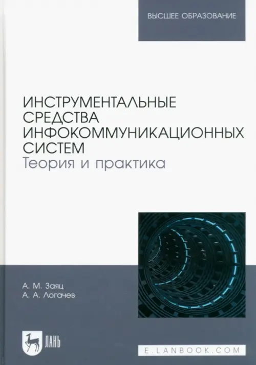 Инструментальные средства инфокоммуникационных систем. Теория и практика. Учебное пособие для вузов