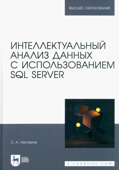 Интеллектуальный анализ данных с использованием SQL Server. Учебник для вузов