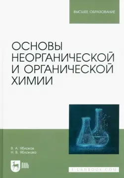 Основы неорганической и органической химии. Учебное пособие для вузов