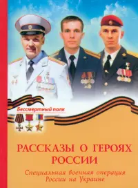 Рассказы о героях России. СВО России