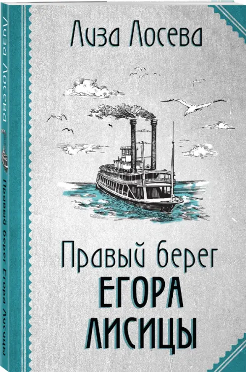 Правый берег Егора Лисицы