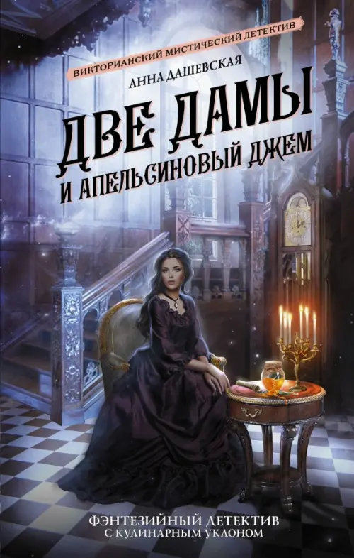 

Две дамы и апельсиновый джем, Синий