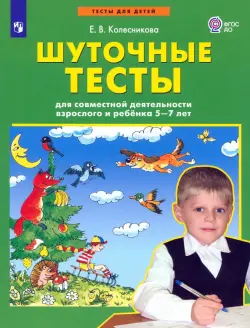 Шуточные тесты для совместной деятельности взрослого и ребёнка 5-7 лет