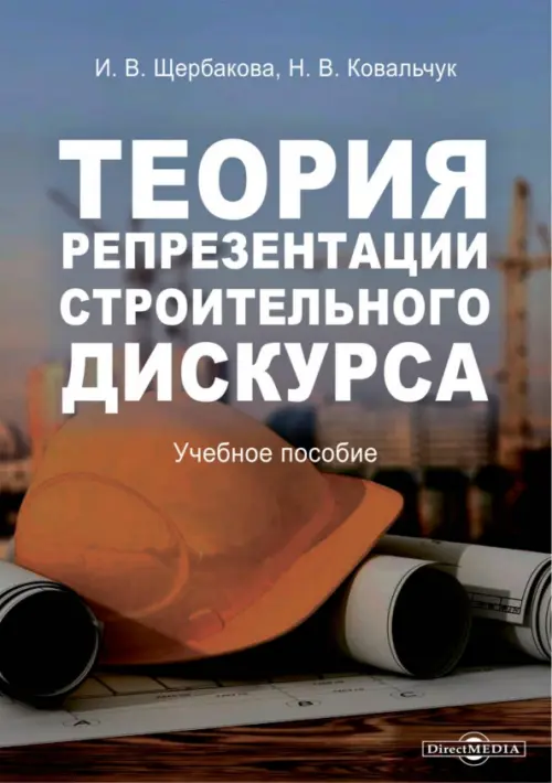 

Теория репрезентации строительного дискурса. Учебное пособие